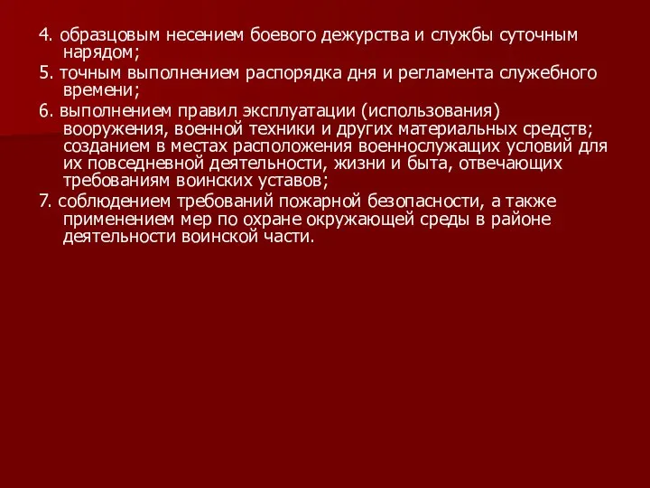 4. образцовым несением боевого дежурства и службы суточным нарядом; 5. точным выполнением