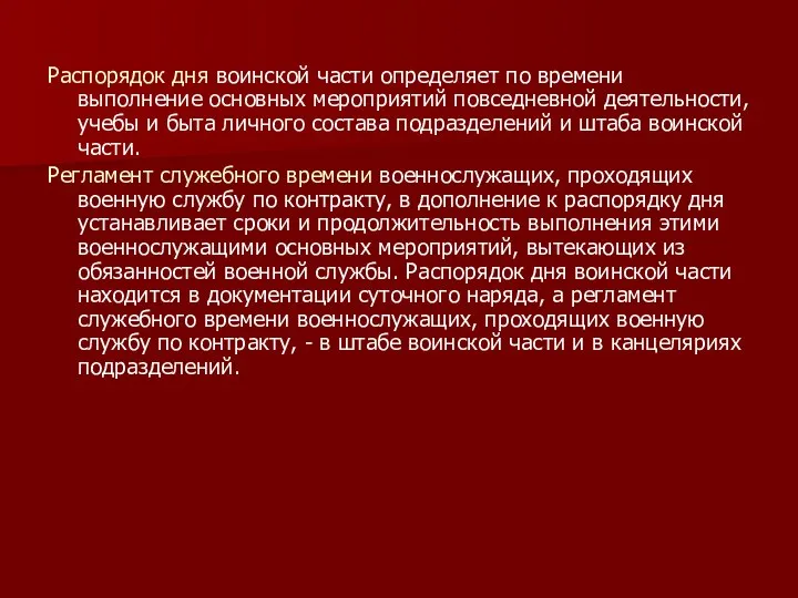 Распорядок дня воинской части определяет по времени выполнение основных мероприятий повседневной деятельности,