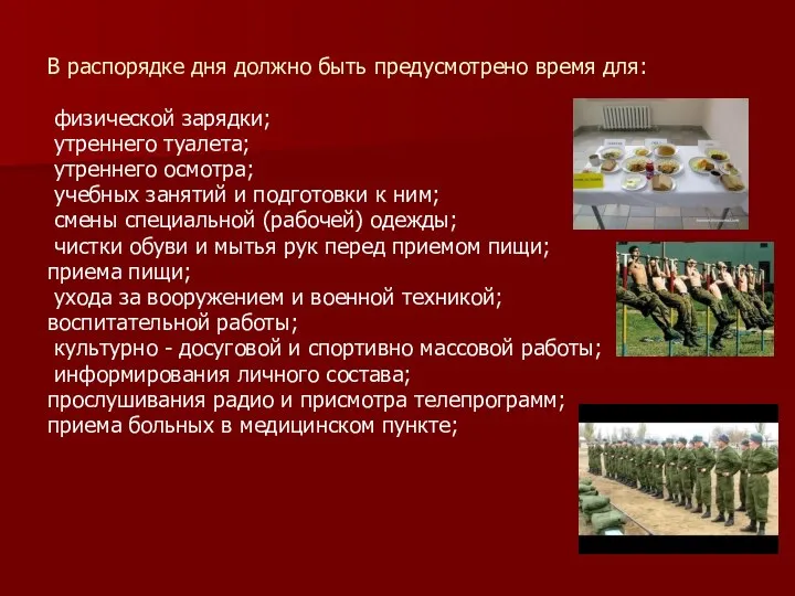 В распорядке дня должно быть предусмотрено время для: физической зарядки; утреннего туалета;