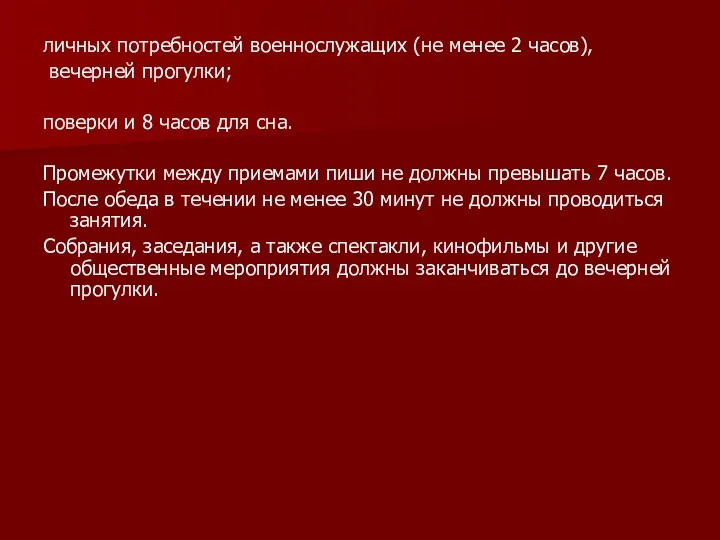 личных потребностей военнослужащих (не менее 2 часов), вечерней прогулки; поверки и 8