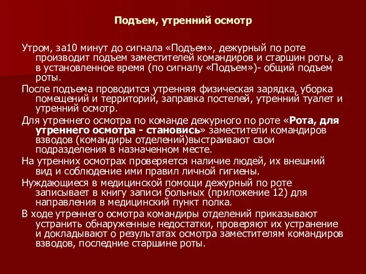 Подъем, утренний осмотр Утром, за10 минут до сигнала «Подъем», дежурный по роте