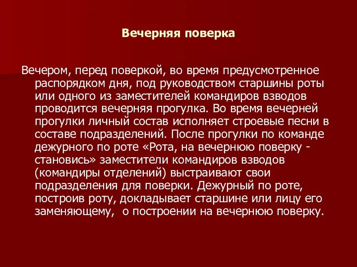 Вечерняя поверка Вечером, перед поверкой, во время предусмотренное распорядком дня, под руководством