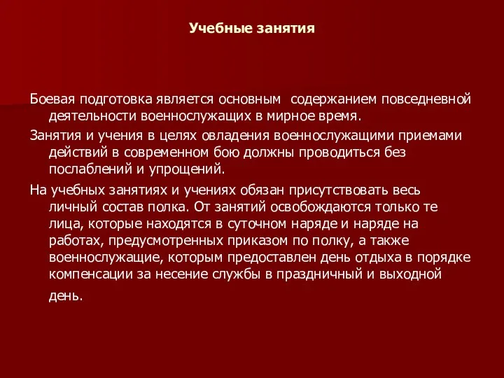 Учебные занятия Боевая подготовка является основным содержанием повседневной деятельности военнослужащих в мирное