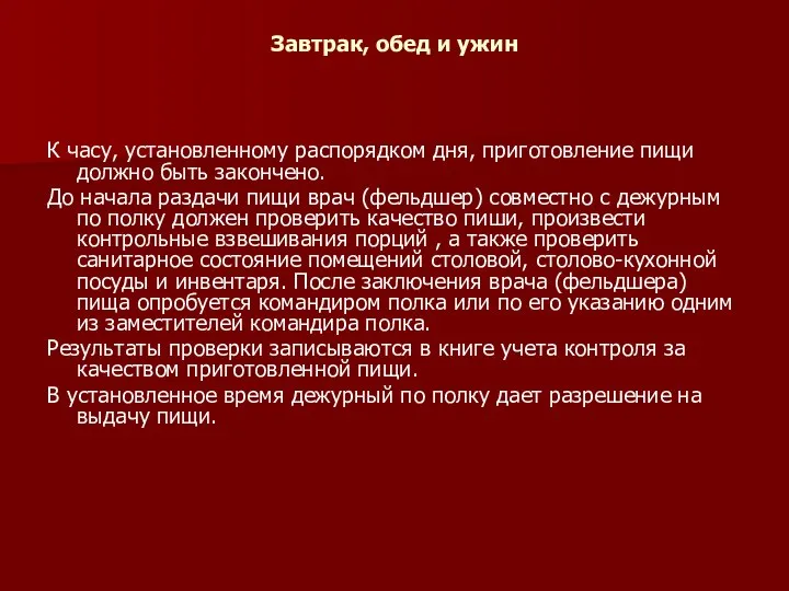 Завтрак, обед и ужин К часу, установленному распорядком дня, приготовление пищи должно