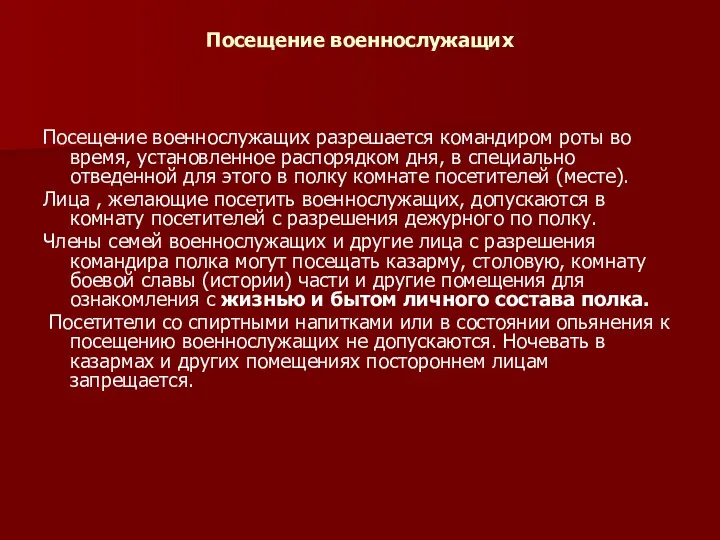 Посещение военнослужащих Посещение военнослужащих разрешается командиром роты во время, установленное распорядком дня,