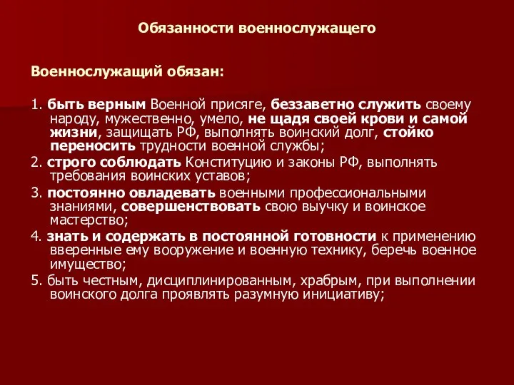 Обязанности военнослужащего Военнослужащий обязан: 1. быть верным Военной присяге, беззаветно служить своему