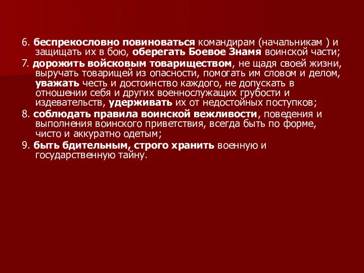 6. беспрекословно повиноваться командирам (начальникам ) и защищать их в бою, оберегать