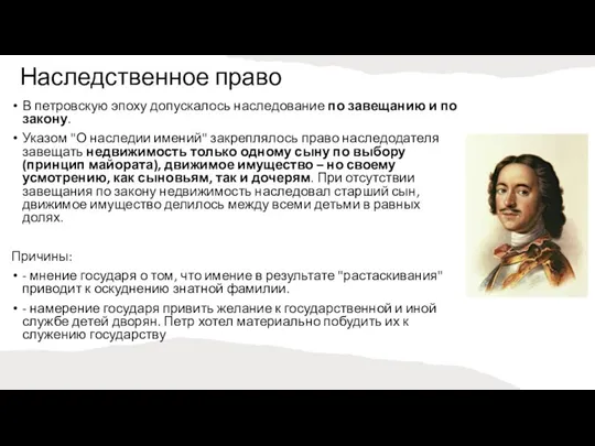 Наследственное право В петровскую эпоху допускалось наследование по завещанию и по закону.