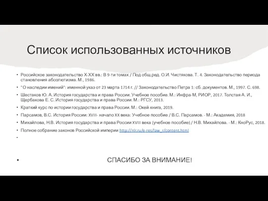 Список использованных источников Российское законодательство Х-ХХ вв.: В 9-ти томах / Под