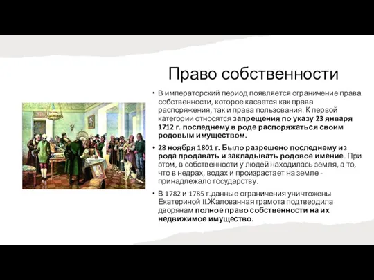 Право собственности В императорский период появляется ограничение права собственности, которое касается как