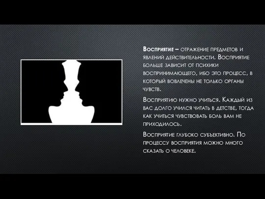 Восприятие – отражение предметов и явлений действительности. Восприятие больше зависит от психики