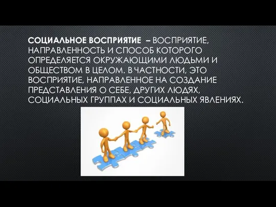 СОЦИАЛЬНОЕ ВОСПРИЯТИЕ – ВОСПРИЯТИЕ, НАПРАВЛЕННОСТЬ И СПОСОБ КОТОРОГО ОПРЕДЕЛЯЕТСЯ ОКРУЖАЮЩИМИ ЛЮДЬМИ И