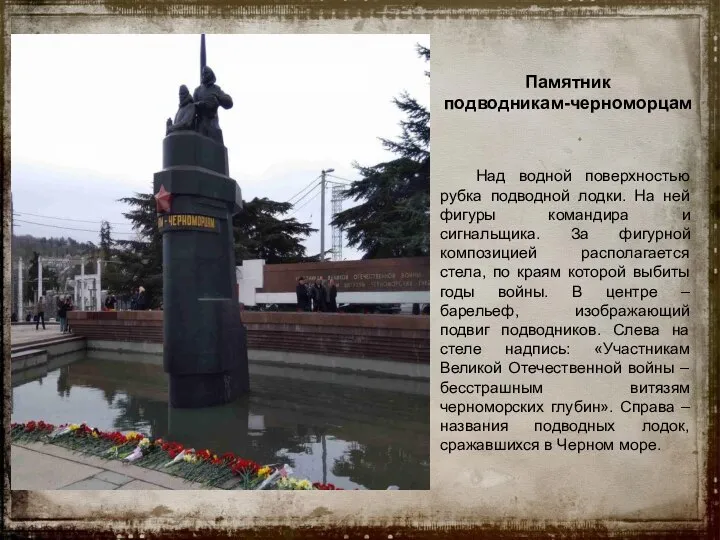 Памятник подводникам-черноморцам Над водной поверхностью рубка подводной лодки. На ней фигуры командира