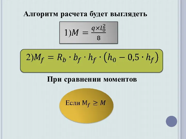 Алгоритм расчета будет выглядеть При сравнении моментов