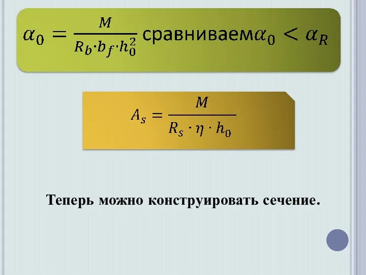 Теперь можно конструировать сечение.