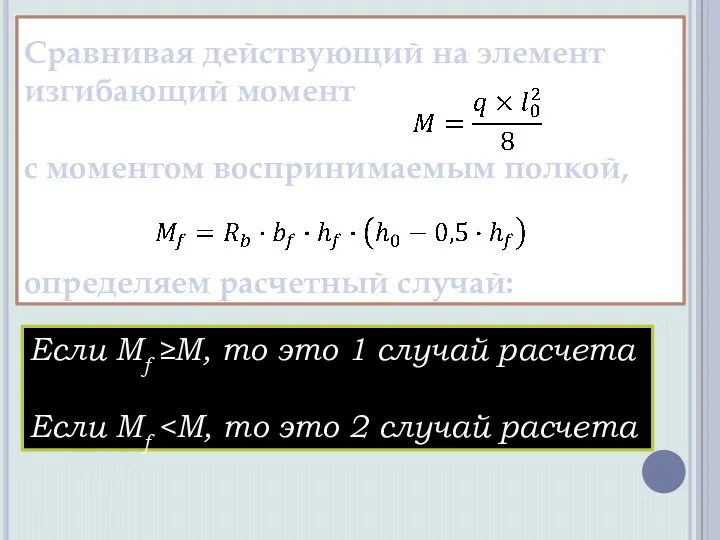 Сравнивая действующий на элемент изгибающий момент с моментом воспринимаемым полкой, определяем расчетный