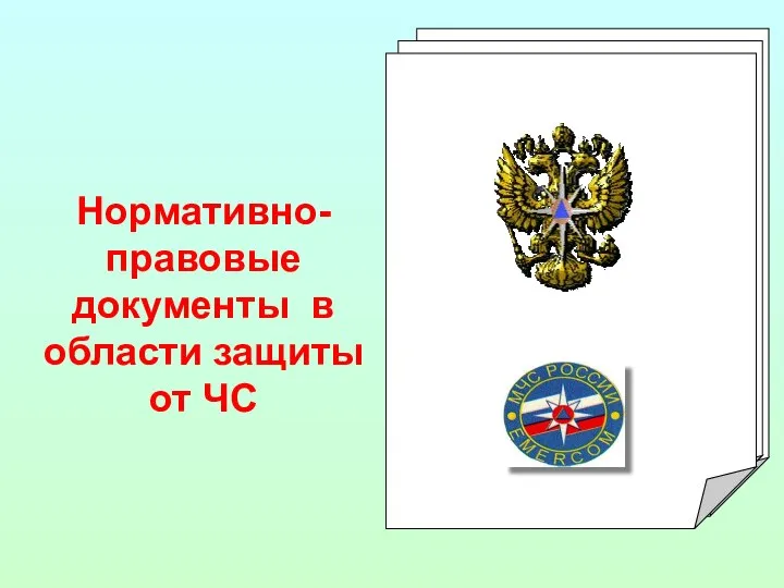 Нормативно-правовые документы в области защиты от ЧС