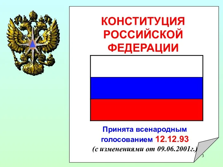 КОНСТИТУЦИЯ РОССИЙСКОЙ ФЕДЕРАЦИИ Принята всенародным голосованием 12.12.93 (с изменениями от 09.06.2001г.)