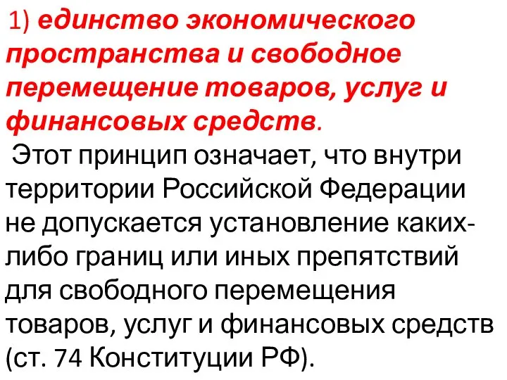 1) единство экономического пространства и свободное перемещение товаров, услуг и финансовых средств.