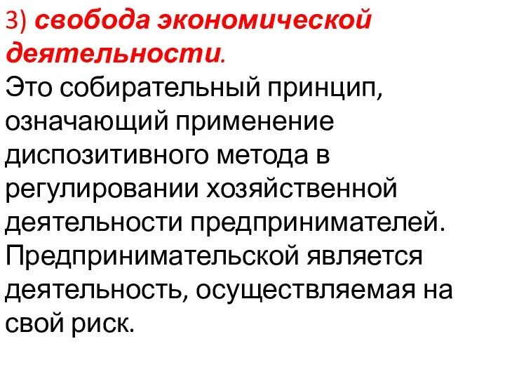 3) свобода экономической деятельности. Это собирательный принцип, означающий применение диспозитивного метода в