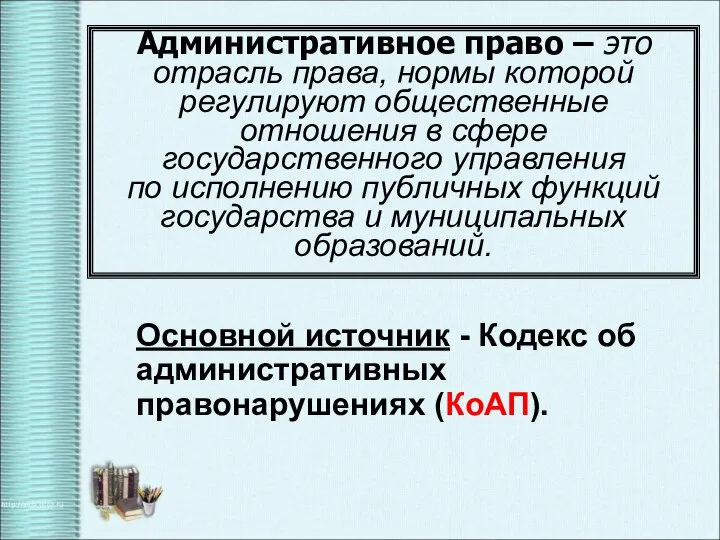 Административное право – это отрасль права, нормы которой регулируют общественные отношения в