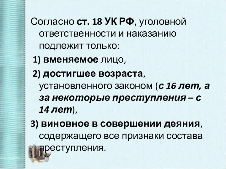 Согласно ст. 18 УК РФ, уголовной ответственности и наказанию подлежит только: 1)