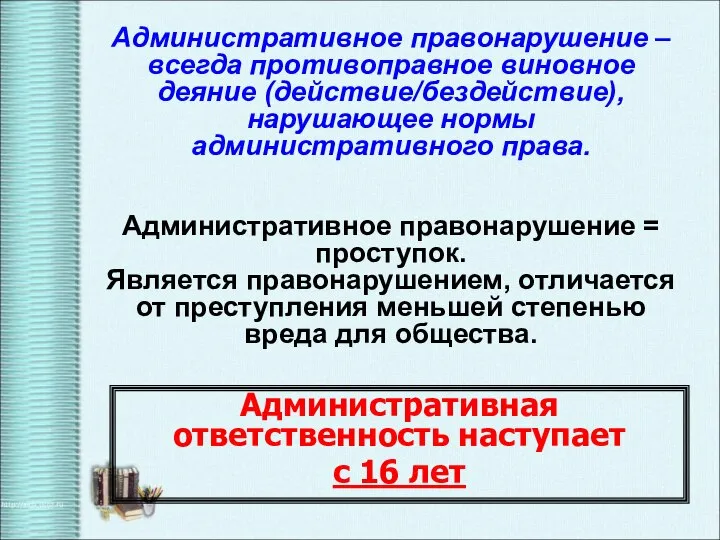 Административное правонарушение – всегда противоправное виновное деяние (действие/бездействие), нарушающее нормы административного права.