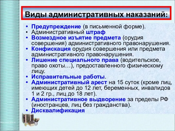 Виды административных наказаний: Предупреждение (в письменной форме). Административный штраф Возмездное изъятие предмета