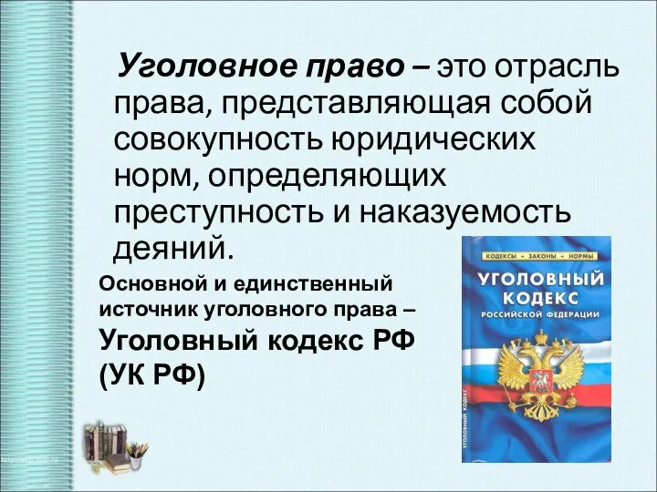 Уголовное право – это отрасль права, представляющая собой совокупность юридических норм, определяющих