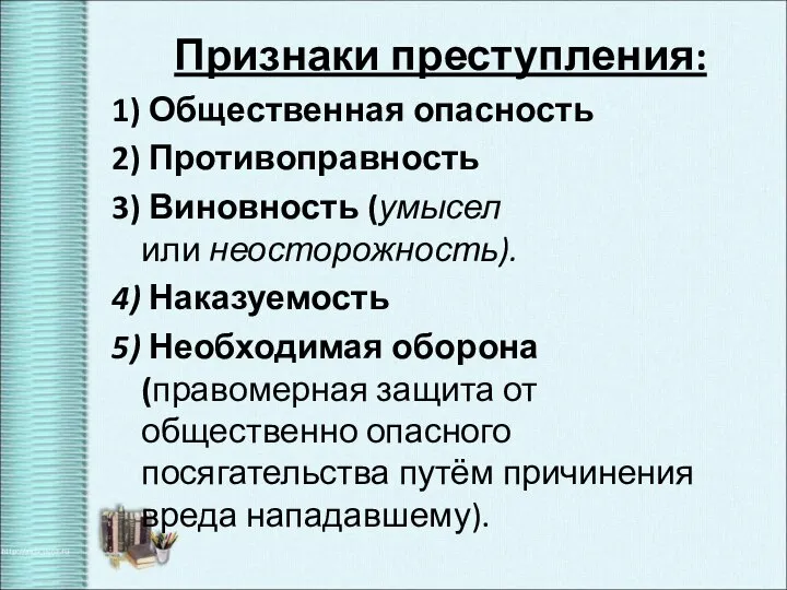 Признаки преступления: 1) Общественная опасность 2) Противоправность 3) Виновность (умысел или неосторожность).