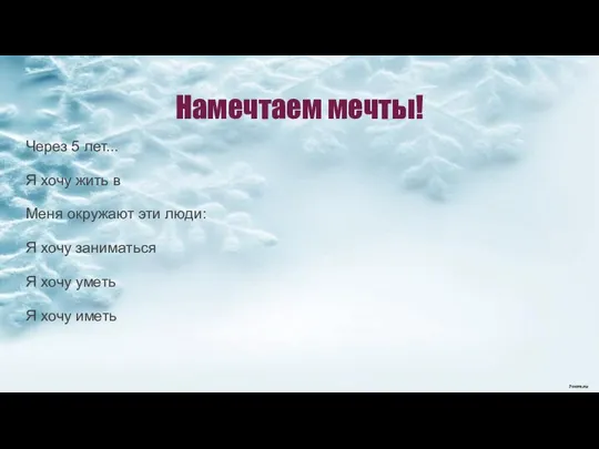 Намечтаем мечты! Через 5 лет... Я хочу жить в Меня окружают эти