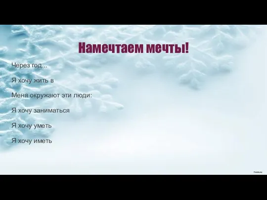 Намечтаем мечты! Через год... Я хочу жить в Меня окружают эти люди: