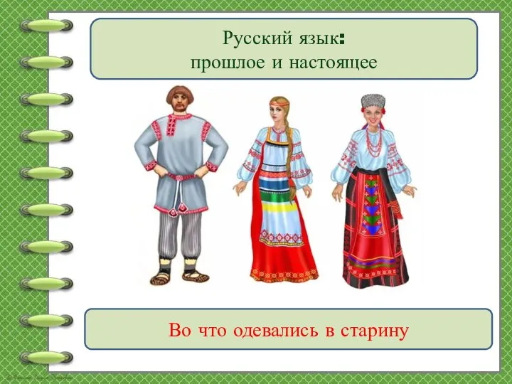 Русский язык: прошлое и настоящее Во что одевались в старину