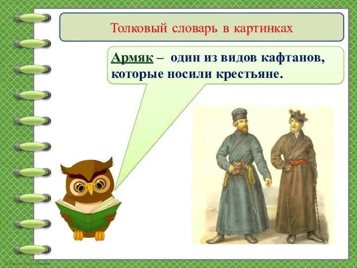Толковый словарь в картинках Армяк – один из видов кафтанов, которые носили крестьяне.