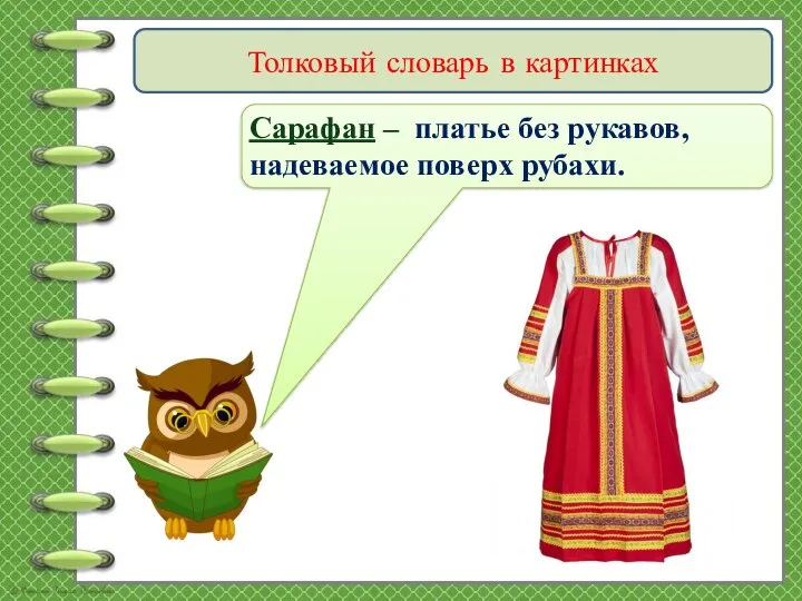 Толковый словарь в картинках Сарафан – платье без рукавов, надеваемое поверх рубахи.