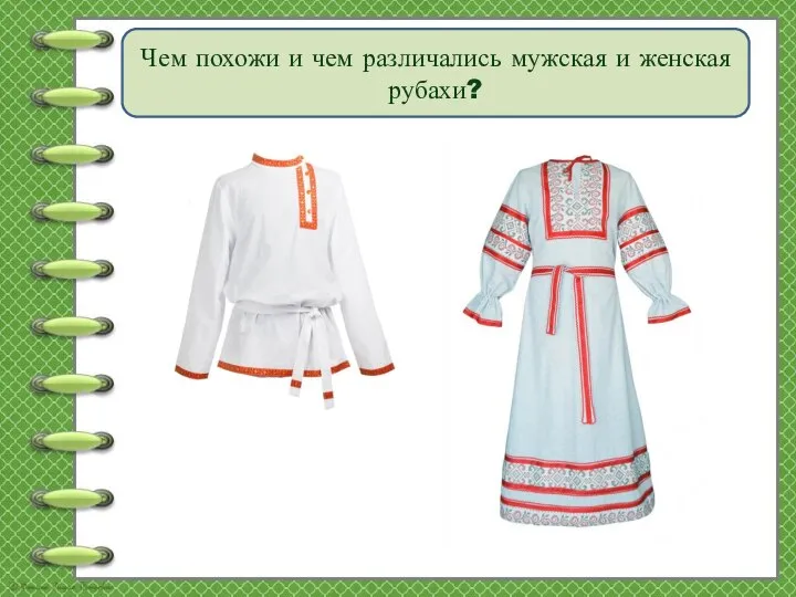 Чем похожи и чем различались мужская и женская рубахи?