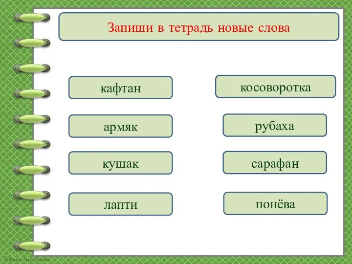 Запиши в тетрадь новые слова рубаха армяк кафтан сарафан лапти кушак понёва косоворотка