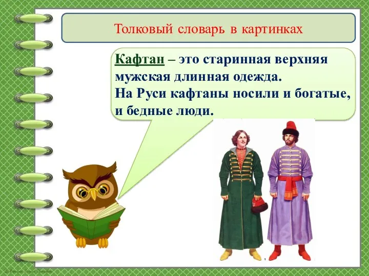 Толковый словарь в картинках Кафтан – это старинная верхняя мужская длинная одежда.