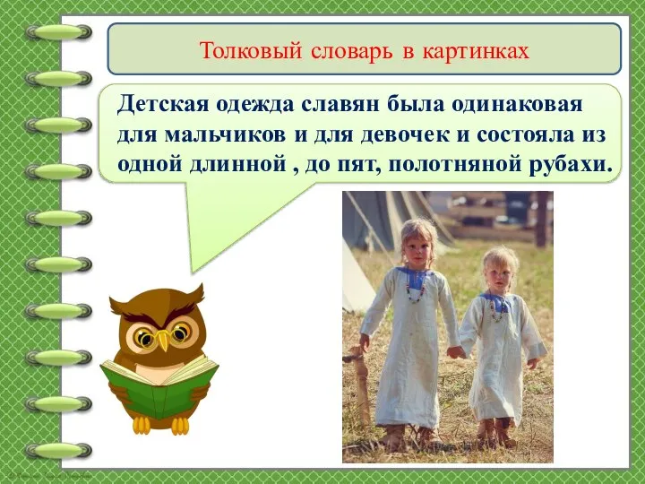 Толковый словарь в картинках Детская одежда славян была одинаковая для мальчиков и