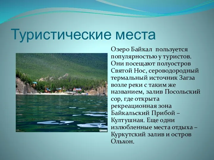 Туристические места Озеро Байкал пользуется популярностью у туристов. Они посещают полуостров Святой