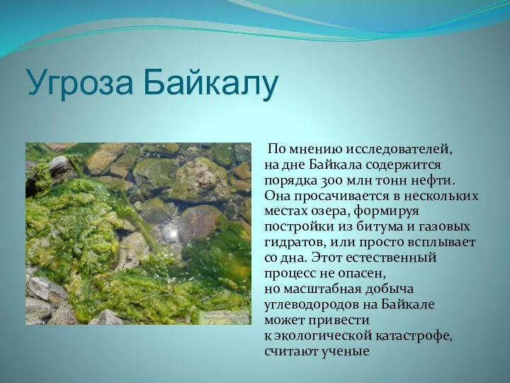 Угроза Байкалу По мнению исследователей, на дне Байкала содержится порядка 300 млн