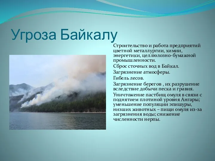 Угроза Байкалу Строительство и работа предприятий цветной металлургии, химии, энергетики, целлюлозно-бумажной промышленности.