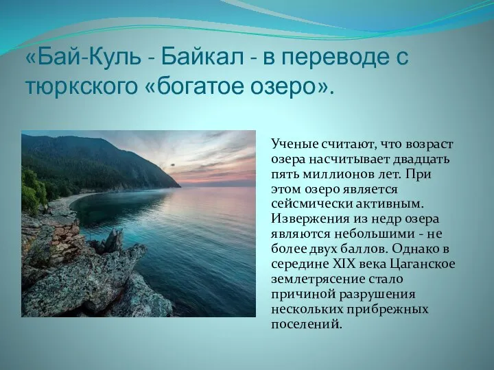 «Бай-Куль - Байкал - в переводе с тюркского «богатое озеро». Ученые считают,