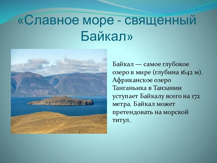 «Славное море - священный Байкал» Байкал — самое глубокое озеро в мире