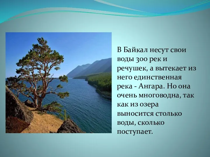 В Байкал несут свои воды 300 рек и речушек, а вытекает из