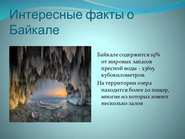 Интересные факты о Байкале Байкале содержится 19% от мировых запасов пресной воды