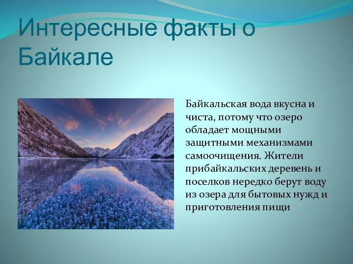 Интересные факты о Байкале Байкальская вода вкусна и чиста, потому что озеро