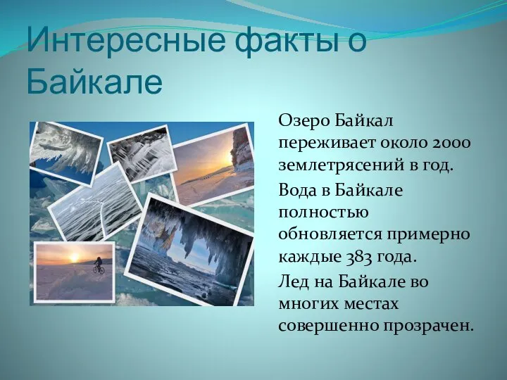 Интересные факты о Байкале Озеро Байкал переживает около 2000 землетрясений в год.