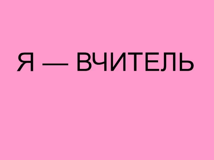 Я — ВЧИТЕЛЬ