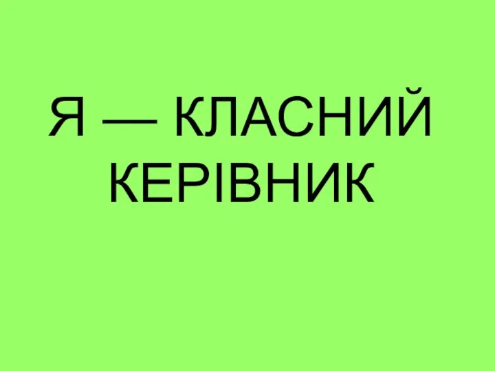 Я — КЛАСНИЙ КЕРІВНИК